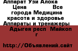 Аппарат Узи Алока 2013 › Цена ­ 200 000 - Все города Медицина, красота и здоровье » Аппараты и тренажеры   . Адыгея респ.,Майкоп г.